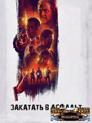 Закатать в асфальт 2018
