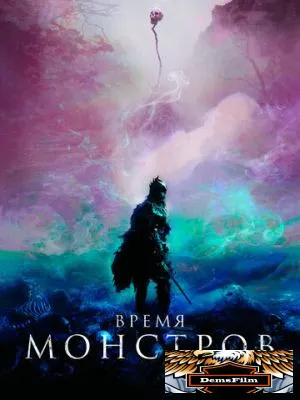Время монстров 2018