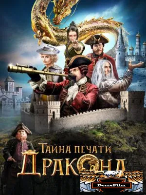 Тайна печати дракона 2019