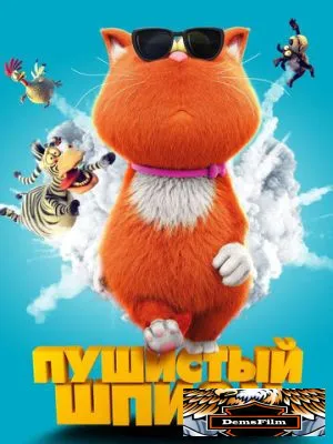 Пушистый шпион 2018