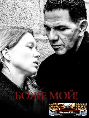 Боже мой! 2019