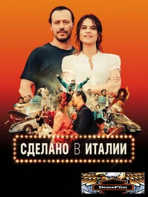 Сделано в Италии 2018