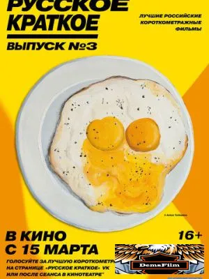 Русское краткое. Выпуск 3 2019
