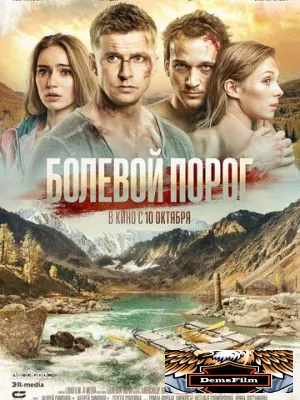 Болевой порог 2019
