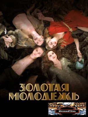 Золотая молодежь 2019