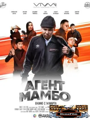 Агент Мамбо 2019