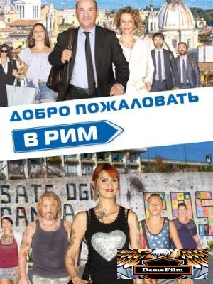 Добро пожаловать в Рим 2017
