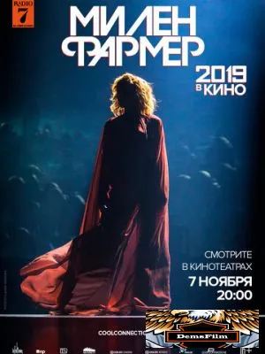 Милен Фармер 2019 - в кино 2019