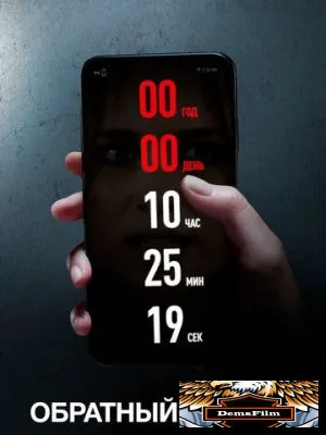 Обратный отсчет 2019
