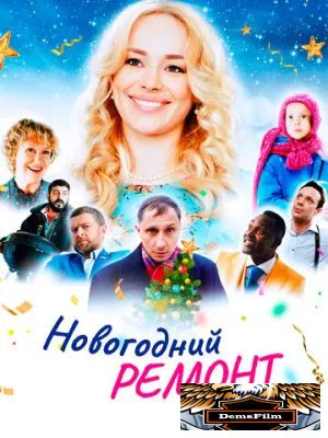 Новогодний ремонт 2019
