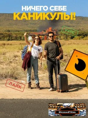 Ничего себе каникулы! 2018