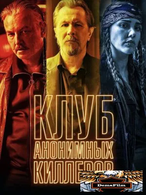 Клуб анонимных киллеров 2019