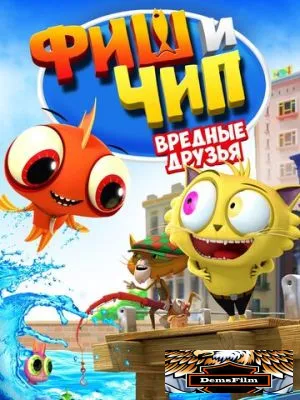 Фиш и Чип. Вредные друзья 2013