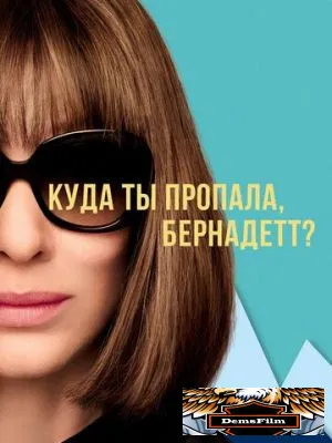 Куда ты пропала, Бернадетт? 2019