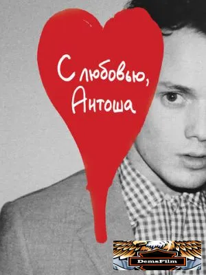С любовью, Антоша 2019