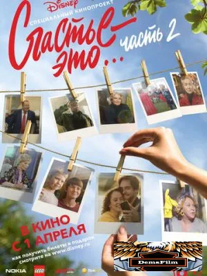 Счастье - это… Часть 2 2019