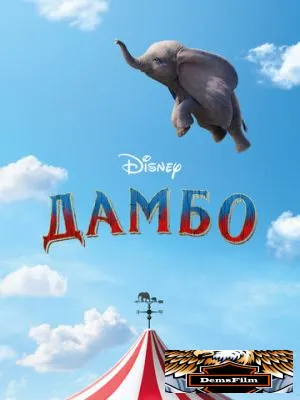 Дамбо 2019