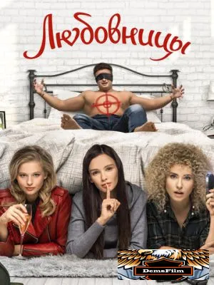 Любовницы 2019