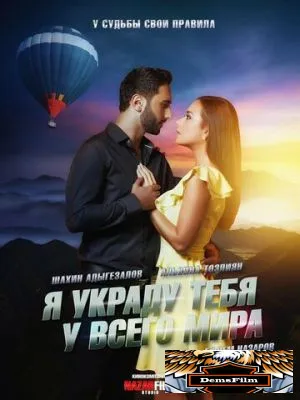Я украду тебя у всего мира 2020