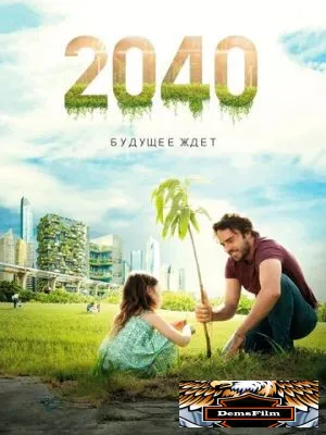 2040: Будущее ждёт 2019