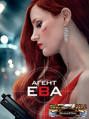 Агент Ева 2019