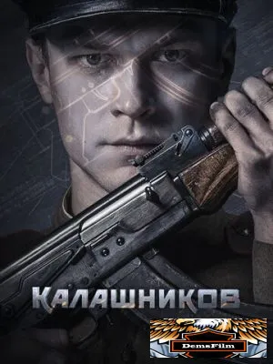Калашников 2020
