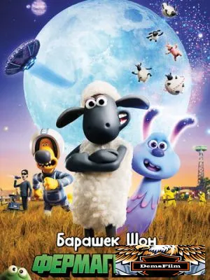 Барашек Шон: Фермагеддон 2019