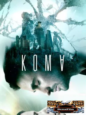 Кома 2020