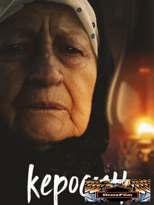 Керосин 2019