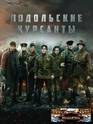 Подольские курсанты 2020