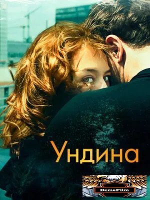 Ундина 2020