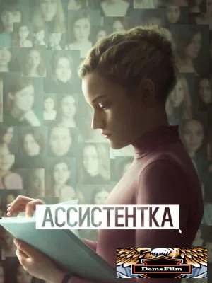 Ассистентка 2019