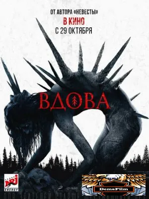Вдова 2020