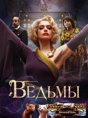 Ведьмы 2020