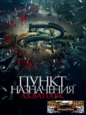 Пункт назначения. Аквапарк 2019