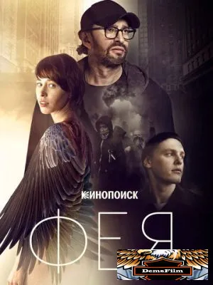 Фея 2019