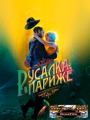 Русалка в Париже 2020