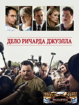 Дело Ричарда Джуэлла 2019