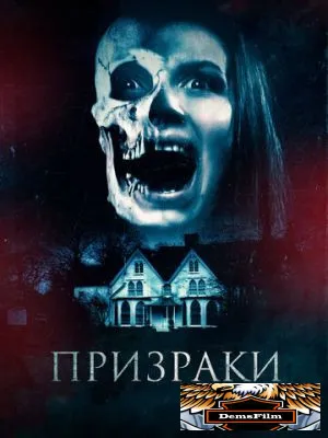 Призраки 2018