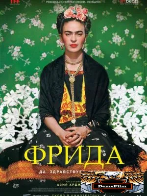 Фрида: Да здравствует жизнь! 2019
