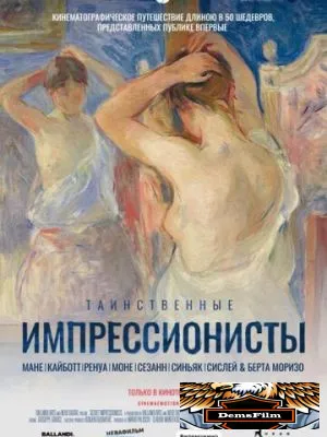 Таинственные импрессионисты 2020