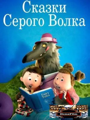 Сказки Серого Волка 2016