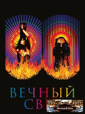 Вечный свет 2019