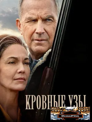 Кровные узы 2020