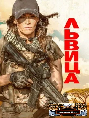 Львица 2020