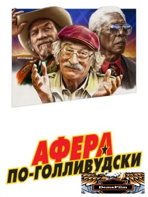 Афера по-голливудски 2020