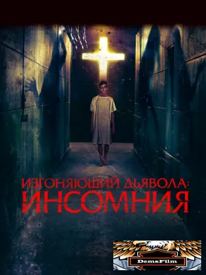 Изгоняющий дьявола: Инсомния 2019