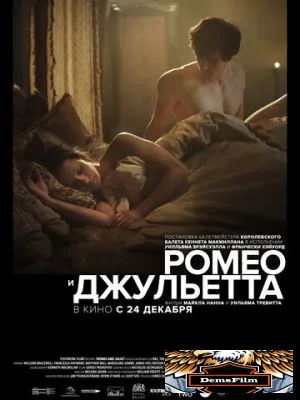 Ромео и Джульетта 2019