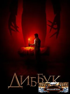 Диббук 2019