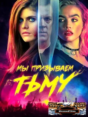 Мы призываем тьму 2019